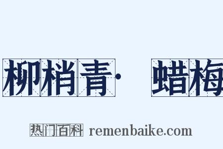 柳梢青·蜡梅是什么意思的图片